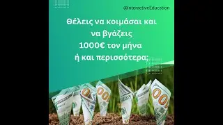 Passive income Παθητικό Εισόδημα