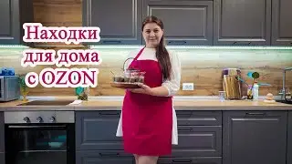 Находки для дома с OZON 📦🛍☺