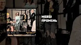 MOZGI - Промінь
