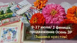 9-27 июля/ 2 финиша, продвижение Осень ЗР (вышивка крестом)