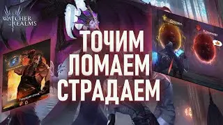 Livestream🔴Трайхардим 4й рейд, точи шмот, кошмарим разлом  || Watcher of Realms