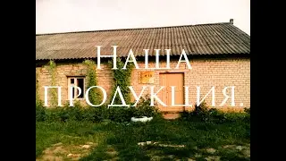 Наша продукция.