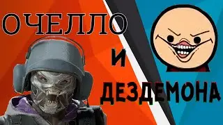Очелло и Дездемона | Tom Clancy's Rainbow Six: Siege