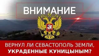 Вернул ли Севастополь земли, украденные Куницыным?