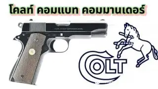 ปืนที่สุดประทับใจ โคลท์ คอมแบท คอมมานเดอร์.45