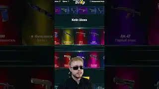 Открыл кейс 