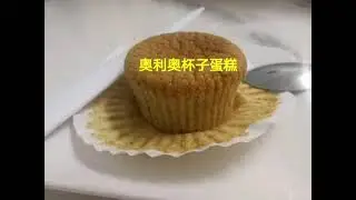 奥利奥杯子蛋糕                   Oreo cupcakes