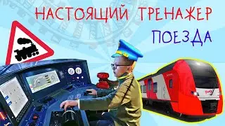 Крутой тренажер поезда | Сашка - машинист (настоящий симулятор электрички)