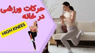حرکات ورزشی در منزل - high knees