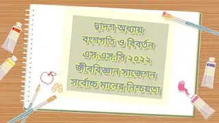 এসএসসি জীববিজ্ঞান সাজেশন বংশগতি ও বিবর্তন