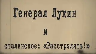 Генерал Лукин и сталинское «Расстрэлять!»