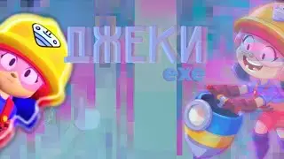 Джеки.exe.
