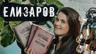 Открытия 2020: Михаил Елизаров