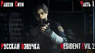 Resident Evil 2 Remake (Дубляж) Русская Озвучка Прохождение часть 1 - Раккун Сити