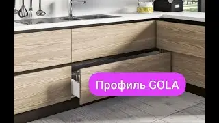 Профили Gola