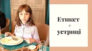 Етикет + устриці