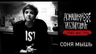 Домашняя Татуировка | Слово мастера - Соня Мышь