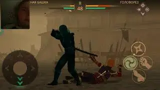 Шэдэл файт 3