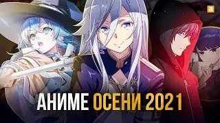 [ТОП 10] НОВЫХ АНИМЕ ОСЕНИ 2021!
