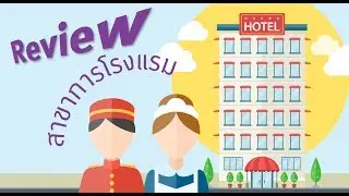 Review สาขาการโรงแรม คณะการท่องเที่ยวและการโรงแรม