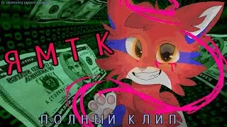 WICSUR/БИСКАС - ЯМТК ФАН-КЛИП (СКЛЕЙКА ПОЛНОГО ТРЕКА)