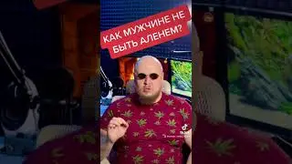 🔥КАК НАСТОЯЩЕМУ МУЖЧИНЕ НЕ БЫТЬ АЛЕНЕМ?🔥