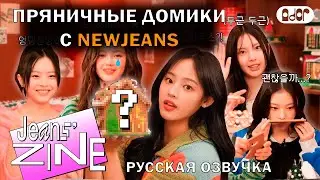 [РУССКАЯ ОЗВУЧКА] НОВЫЙ ГОД 2024 С NEWJEANS (1/2) /// Jeans' ZINE