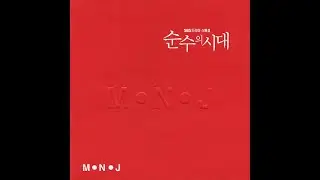 [OST] 엠엔제이 (M.N.J) - 너 (순수의 시대 OST) | 가사 (Lyrics)