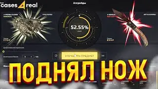 ЦЕЛЬ - ПОДНЯТЬ НОЖИК на CASES4REAL!? ПРОВЕРКА САЙТА КЕЙС 4 РЕАЛ - ПРОМОКОД! CS:GO - ХАЛЯВА БЕСПЛАТНО