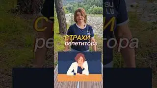 Топ страхов репетитора. #репетитор #топ #школа