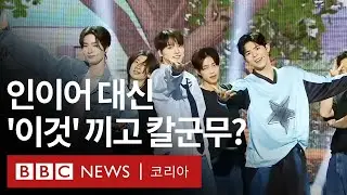 빅오션: 케이팝 그룹이 방청객의 침묵에 감동한 사연은? - BBC News 코리아
