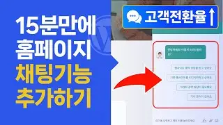 15분만에 워드프레스 사이트에 실시간 채팅 기능 추가하기 (+고객지원)