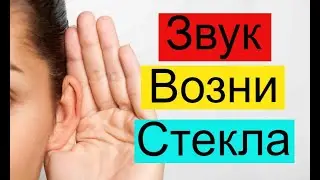Звук Возни Стекла ★  Шум для шумных соседей