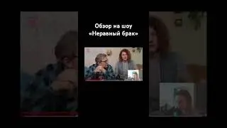 #юмор #абьюз #абьюзивныеотношения #отношения #неравныйбрак