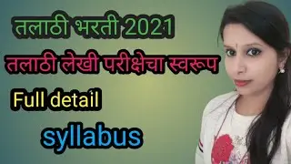 #talathisyllabus#talathiexambooklist#talathibooks तलाठी भरती syllabus, booklist|talathi bharti 2020