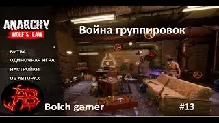 Анархия: Волчьи Законы. Anarchy: Wolf's Law #13 Война группировок