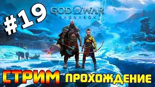 God of War Ragnarok. Прохождение игры Год оф Вар Рагнарек. Обзор GOW. Часть 19.
