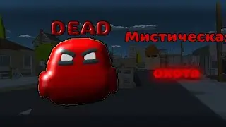 ПРИЗВАЛ МИФ DEAD В ЧИКЕН ГАН **зря я это сделал**