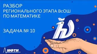 Разбор регионального этапа ВсОШ по математике [Задача 10]