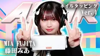 【藤田みあ】第4弾！ASMR【ネイルタッピング】