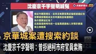 京華城案遭搜索約談 沈慶京聲明：曾拒絕柯市府官員索賄－民視新聞