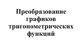 30. Преобразование графиков тригонометрических функций