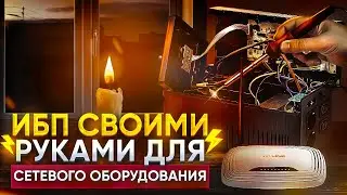 Источник бесперебойного питания для роутера. Своими руками.