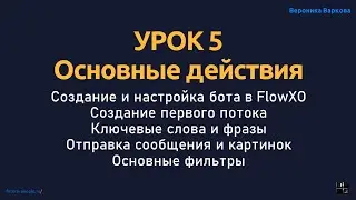 Курс по чат-ботам.Урок 5.Основные действия во FlowXO.