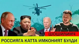УКРАИНАДАГИ БУГУНГИ ВАЗИЯТ 8 СЕНТЯБР РОССИЯГА КАТТА ИМКОНИЯТ