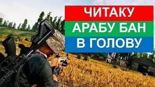 Игра против ЧИТАКОВ . Катка в PUBG MOBILE.
