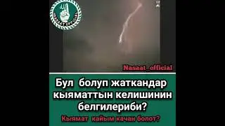 Кыямат кайым качан болот билип алын