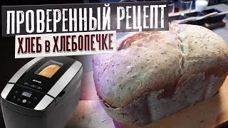REPEAT THIS AND IT WILL WORK OUT / How to bake bread in a bread maker? / Homemade bread / Gorenje...