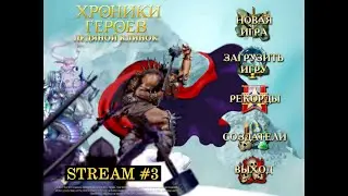 Хроники Героев: Ледяной Клинок | Стрим №3 | Полное прохождение | Тарнум - Повелитель Подземелий