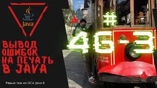 46 3 Вывод исключений на печать в Java